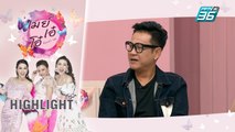 เมย์ เอ๋ โอ๋ Mama’s talk |  ถอดเขี้ยวถอดเล็บ | เจี๊ยบ เชิญยิ้ม