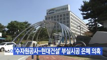 [YTN 실시간뉴스] '수자원공사-현대건설' 부실시공 은폐 의혹 / YTN