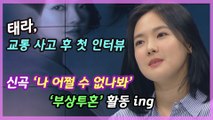 태라, ‘나 어쩔 수 없나봐’ 신곡 발표 ‥“교통사고 활동 지장 無”