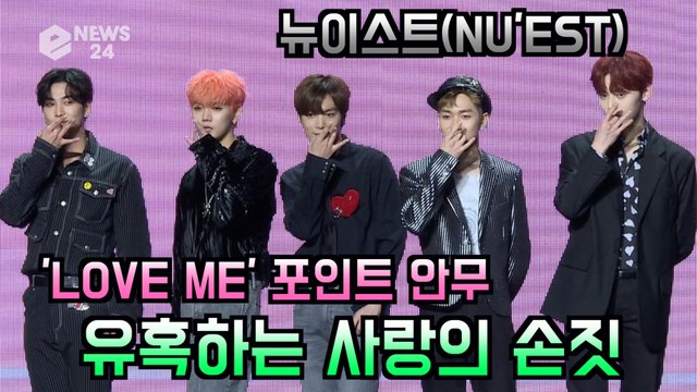 뉴이스트(NU'EST), 여심 유혹하는 '사랑의 손짓' 포인트 안무