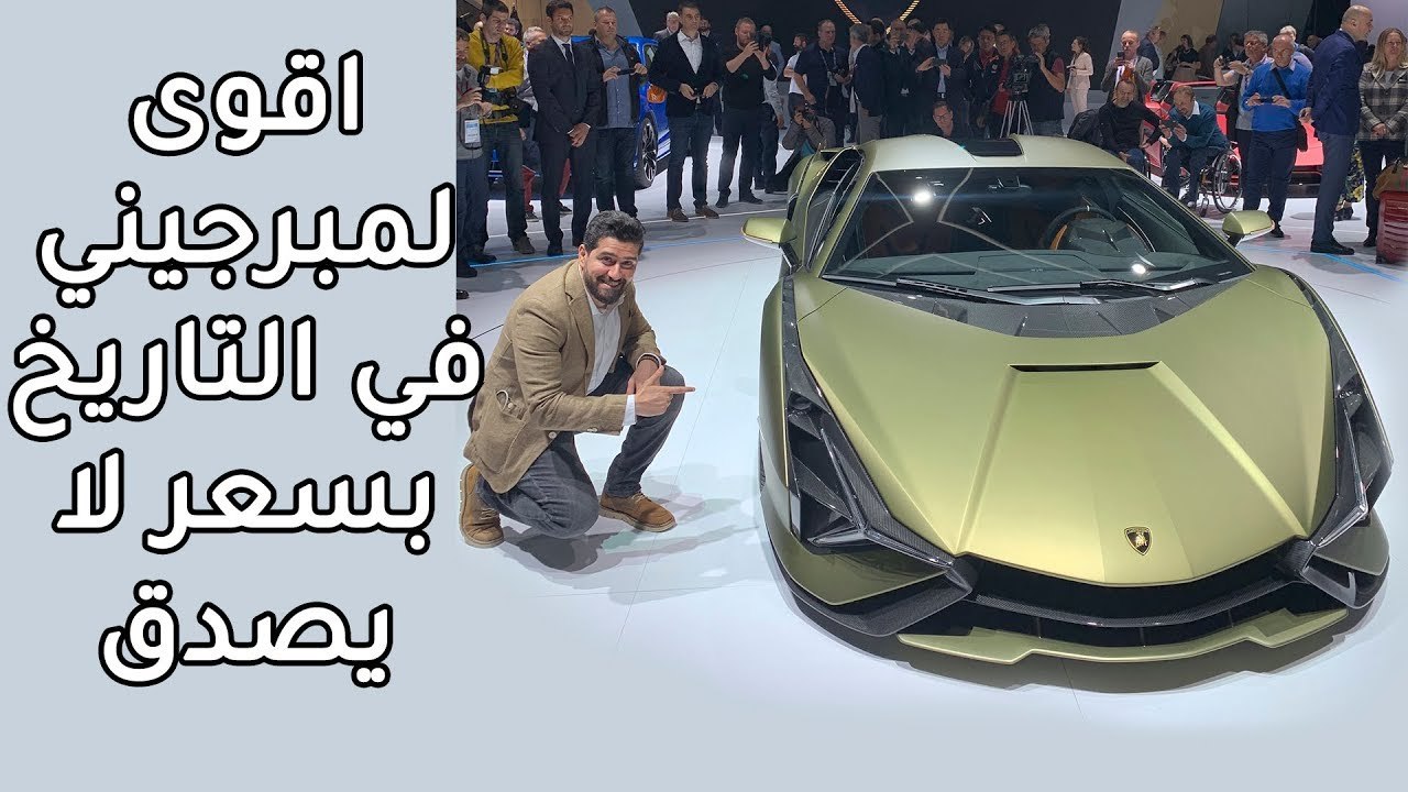 لمبرجيني سيان اقوى لامبورجيني بالتاريخ