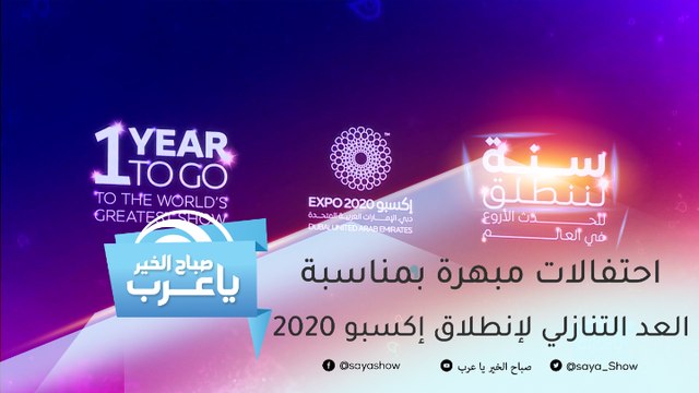 احتفالات مبهرة في دبي بمناسبة العد التنازلي لإنطلاق إكسبو 2020