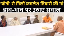 CM Yogi से मुलाकात के बाद Kamlesh TiwarI की मां ने उठाए हाव-भाव पर सवाल । वनइंडिया हिंदी