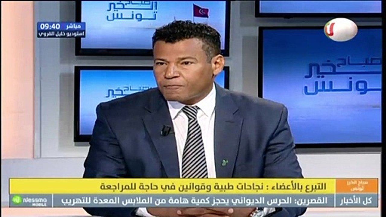 الطاهر القرقاح مدير المركز الوطني للنهوض بزرع الاعضاء : يرتفع امل الحياة بنسبة 90% عند زراعة كلى لشخص مصاب بالقصور الكلوي