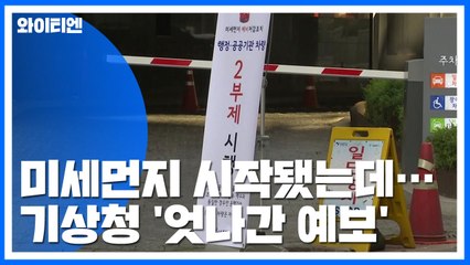 미세먼지 시작됐는데...처음부터 빗나간 예보 / YTN