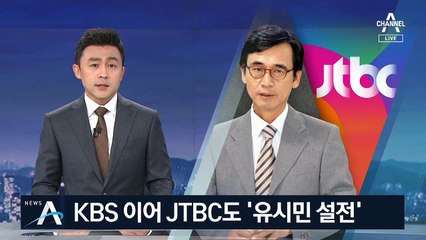 ‘김경록 인터뷰’ 놓고…KBS 이어 JTBC도 ‘유시민 설전’