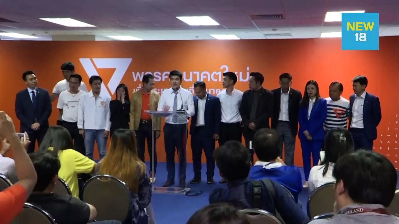 “อนาคตใหม่” สอบ “กวินนาถ" โหวตหนุน พ.ร.บ.งบประม...