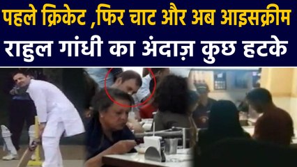 Rahul Gandhi ने लिया Ice cream का मज़ा, लोगों संग खिंचाई फोटो | वनइंडिया हिंदी