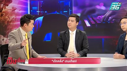 เป็นเรื่องเป็นข่าว | “เด็กคลั่ง” เกมเดือด! (1/2)