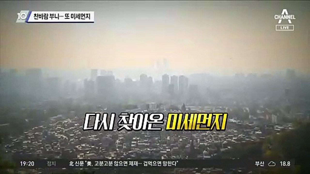 찬바람 부니…또 미세먼지