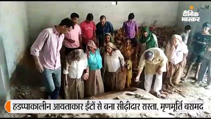 प्राचीन शिव मंदिर में मिला हडप्पाकालीन आयताकार ईंटों से बना सीढ़ीदार रास्ता व मृणमूर्ति