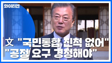 문 대통령 "국민통합 진척 없어...정치권이 갈등 만들어" / YTN