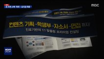 [단독] '대필' '대작' 입시 컨설팅 업체 경찰 수사