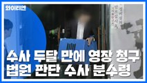 전방위 압수수색 뒤 7차례 소환...두 달 만에 영장 청구 / YTN