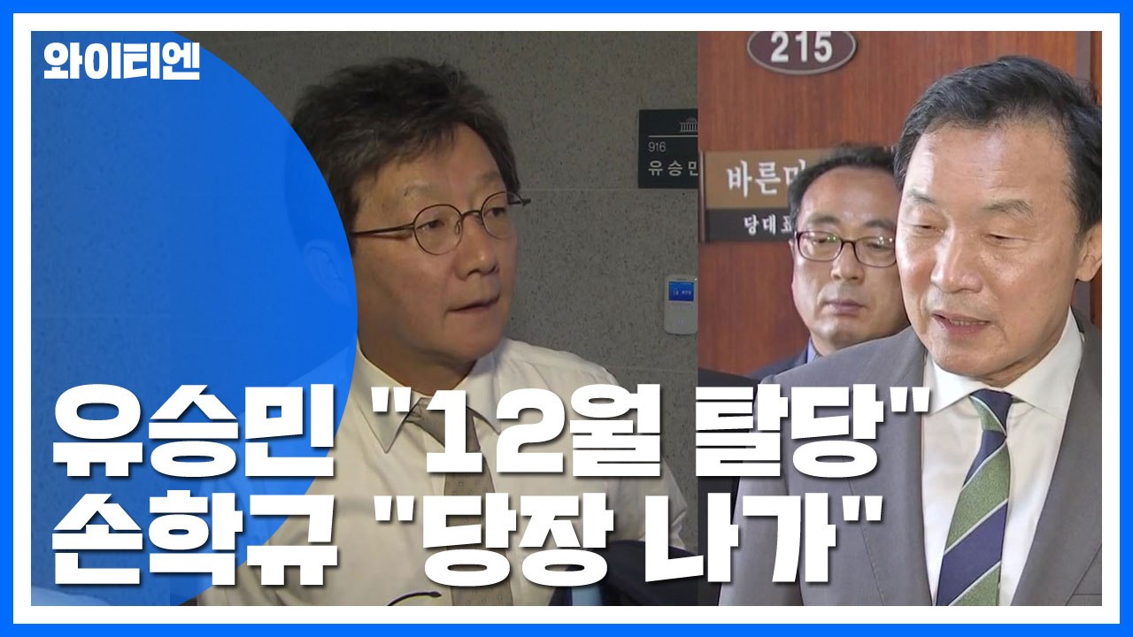 유승민 "12월 탈당"...손학규 "기회주의자, 당장 나가" 바른미래당 갈등 최고조...