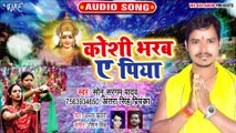 Koshi Bharab Ae Piya - Chhathi Mai Ke Ghat - Sonu Sargam Yadav