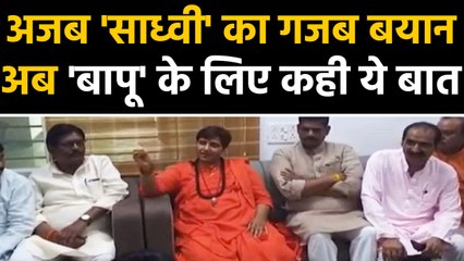 Sadhvi Pragya का अजीबोगरीब Statement, 'राष्ट्रपिता' को बताया राष्ट्रपुत्र । वनइंडिया हिंदी