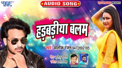 Hadbadiya Balam - Hadbadiya Balam - Alok Ranjan