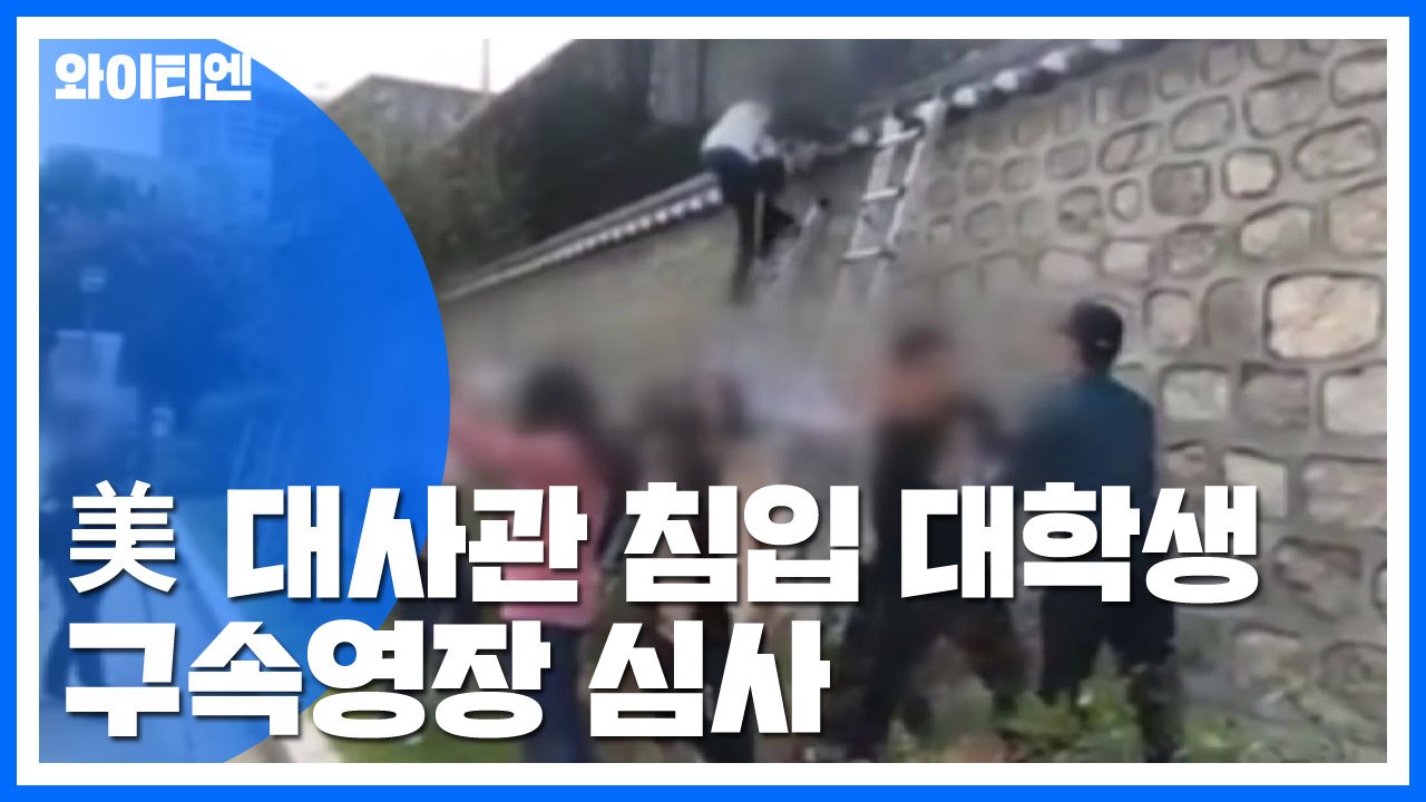 '美대사관저 침입' 대학생 구속여부 오늘 결정 / YTN