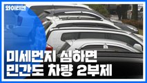 미세먼지 심하면 민간도 차량2부제...“재난 수준 대응” / YTN