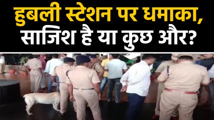 Hubli railway station पर blast से दहशत का माहौल । वनइंडिया हिंदी