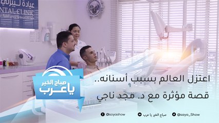 اعتزل العالم بسبب أسنانه.. قصة مؤثرة مع د. مجد ناجي