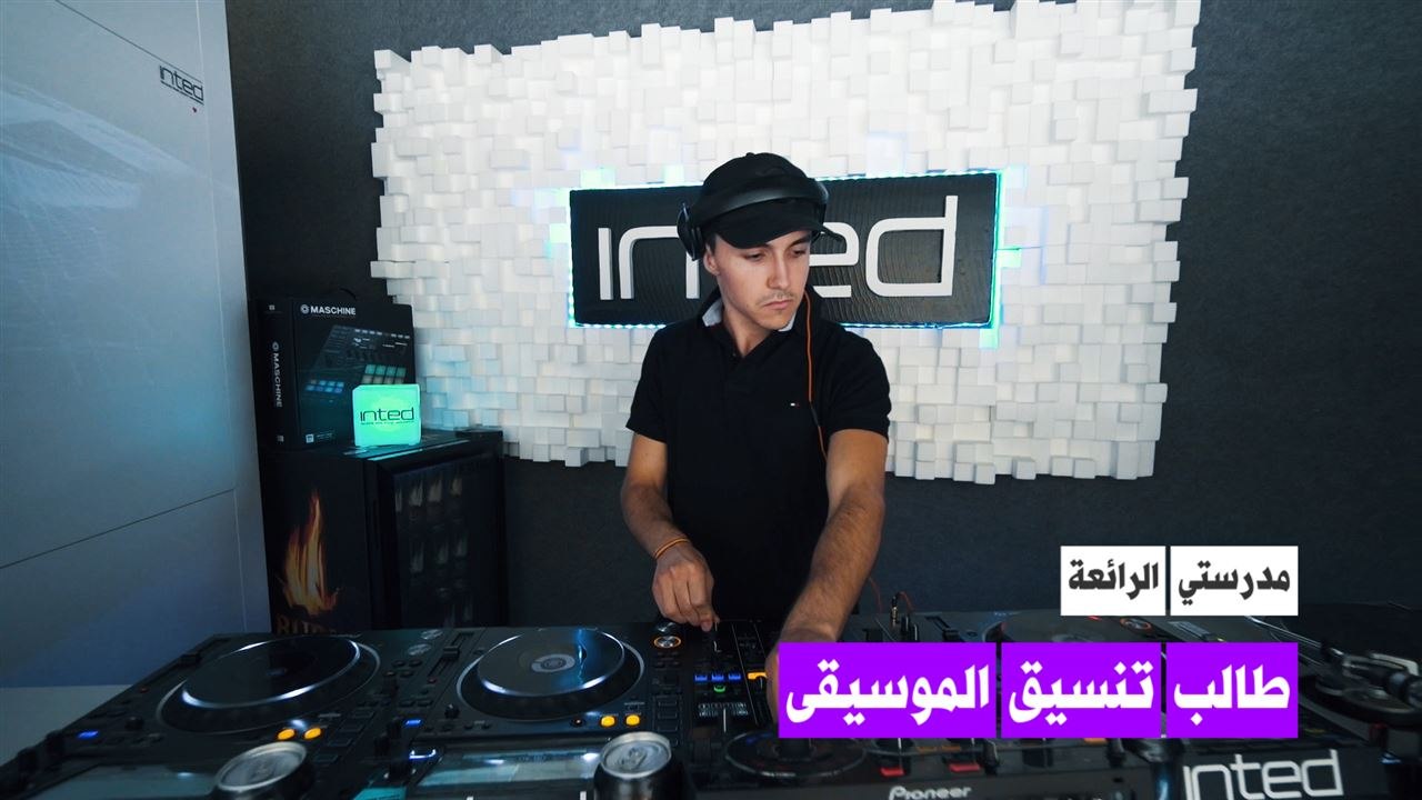 مدرستي الرائعة: طالب التنسيق الموسيقي