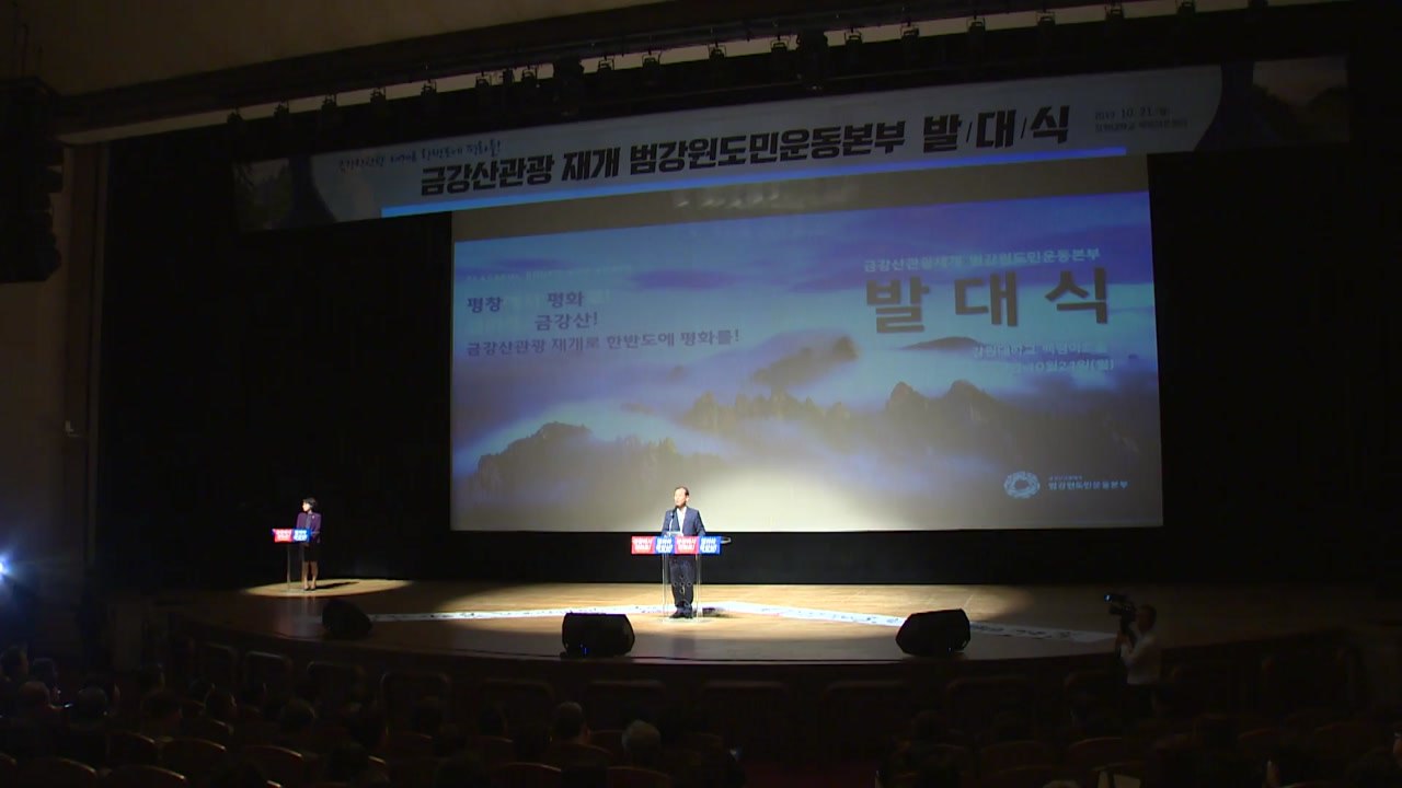 금강산 관광 재개 요구...서명 운동 돌입 / YTN