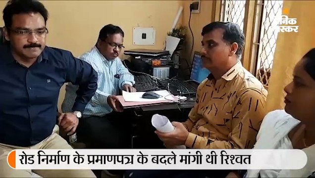 8 हजार की रिश्वत लेते सहायक यंत्री गिरफ्तार; सीसी रोड निर्माण सर्टिफिकेट देने के बदले मांगी रिश्वत