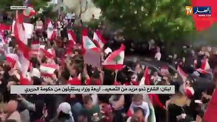 الشارع نحو مزيد من التصعيد.. أربعة وزراء يستقيلون من حكومة الحريري