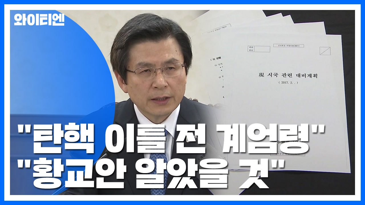 "탄핵 이틀 전 계엄령 착수...황교안도 알았을 것" / YTN