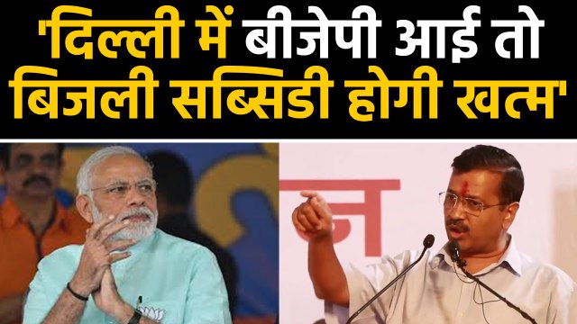 Delhi में Arvind Kejriwal की दी हुई Electricity Subsidy को BJP खत्म कर देगी ! | वनइंडिया हिंदी
