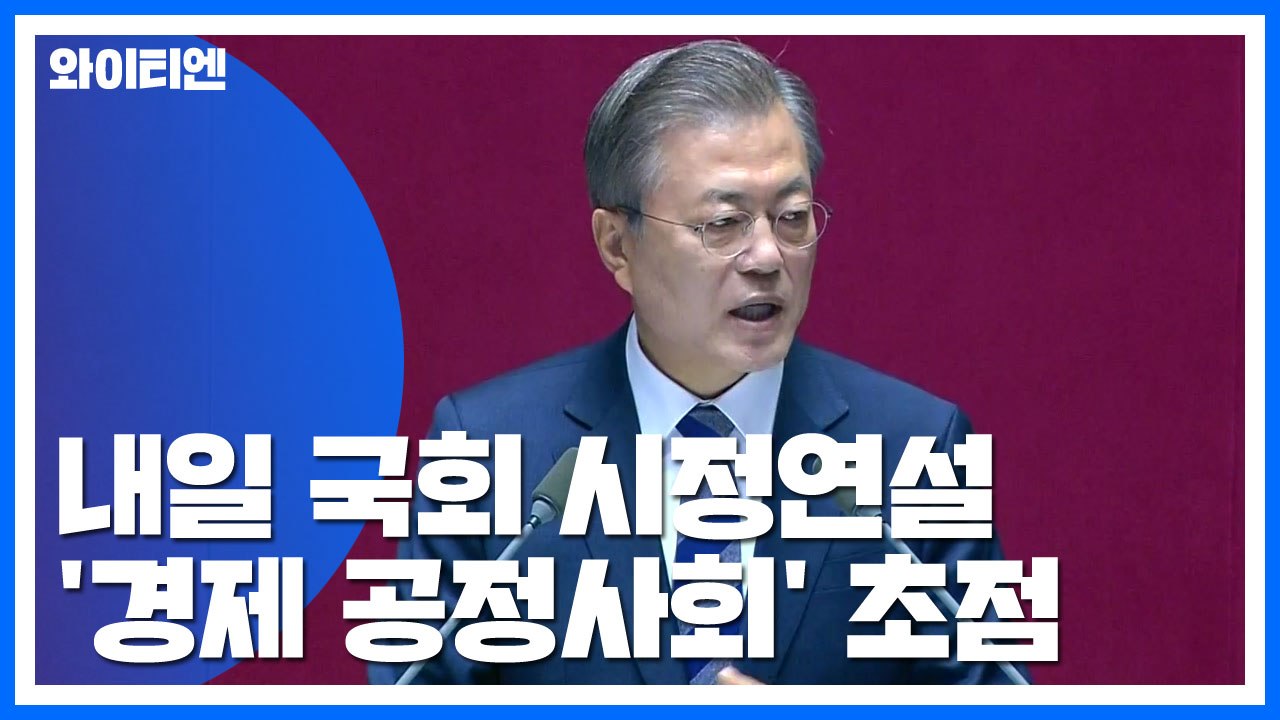 문 대통령 내일 시정연설...집권 4년차 '경제활력·공정사회' 초점 / YTN