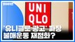 '유니클로 광고' 파장 확산...불매운동 재점화 조짐 / YTN