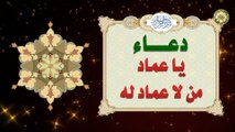 دعاء يا عماد من لا عماد له ما دعا به ملهوف، أو مكروب، أو حزين، أو مبتلي، أو خائف إلاّ وفرّج الله تعالى عنه