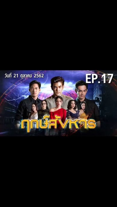 ฤกษ์สังหาร ตอนที่.17 EP.17 ย้อนหลัง วันที่ 21 ตุลาคม 2562 ล่าสุด