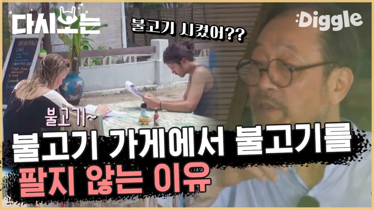 [#윤식당1] 고기가 배타고 오고 있어요 (T_T) 고기 메뉴 없이도 맛있는 윤식당 ♡ (허버허버) 취한다 | #다시보는윤식당 | #Diggle