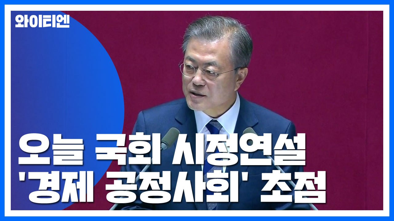 문 대통령 오늘 시정연설...집권 4년차 '경제활력·공정사회' 초점 / YTN