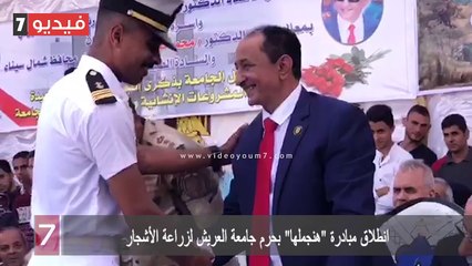 انطلاق مبادرة "هنجملها" بحرم جامعة العريش لزراعة الأشجار