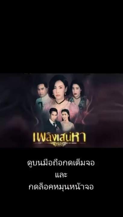 เพลิงเสน่หา EP.4/2 ย้อนหลัง วันที่ 21 ตุลาคม 2562
