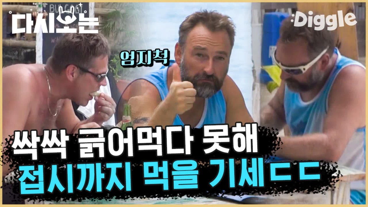 [#윤식당1] 혹시 팔이 4개세요..? 연달아 메뉴 4개도 소화하는 클라스 자 이제 당장 내 입으로 | #다시보는윤식당 | #Diggle