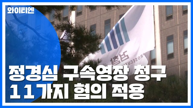검찰, 정경심 구속영장 청구...입시 비리 등 11가지 혐의 적용 / YTN
