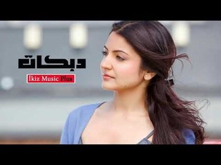 دبكات ريمكس   عشق اللو لو   Electro House Mix