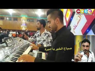 صباح الخير يا اميرة- النجم خضر الناصر2019 اعراس القامشلي