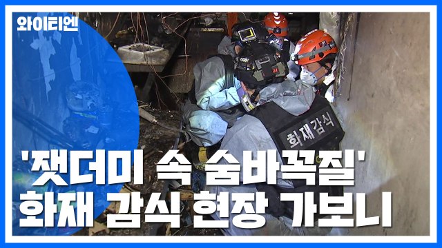 [Y가 간다] '잿더미 속 숨바꼭질'...화재 원인을 찾아라 / YTN
