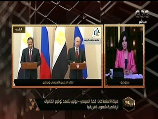 هنا العاصمة | هيئة الاستعلامات: قمة السيسي - بوتين تشهد توقيع اتفاقيات لرفاهية شعوب إفريقيا