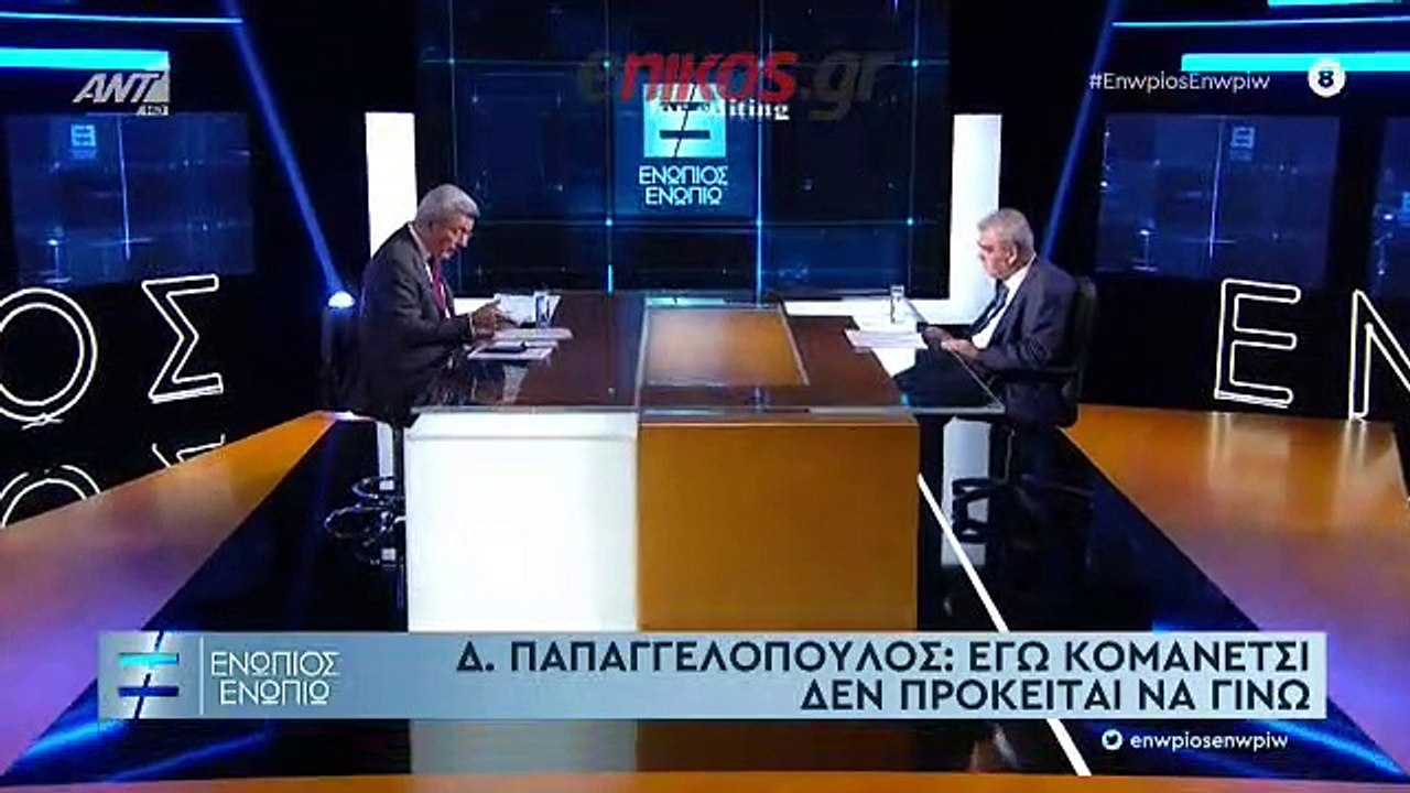 ΠΑΠΑΓΓΕΛΟΠΟΥΛΟΣ-ΕΝΩΠΙΟΣ ΕΝΩΠΙΩ-4ο ΜΕΡΟΣ
