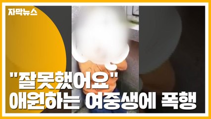 [자막뉴스] "잘못했어요"...애원에도 여중생 무차별 폭행 파문 / YTN