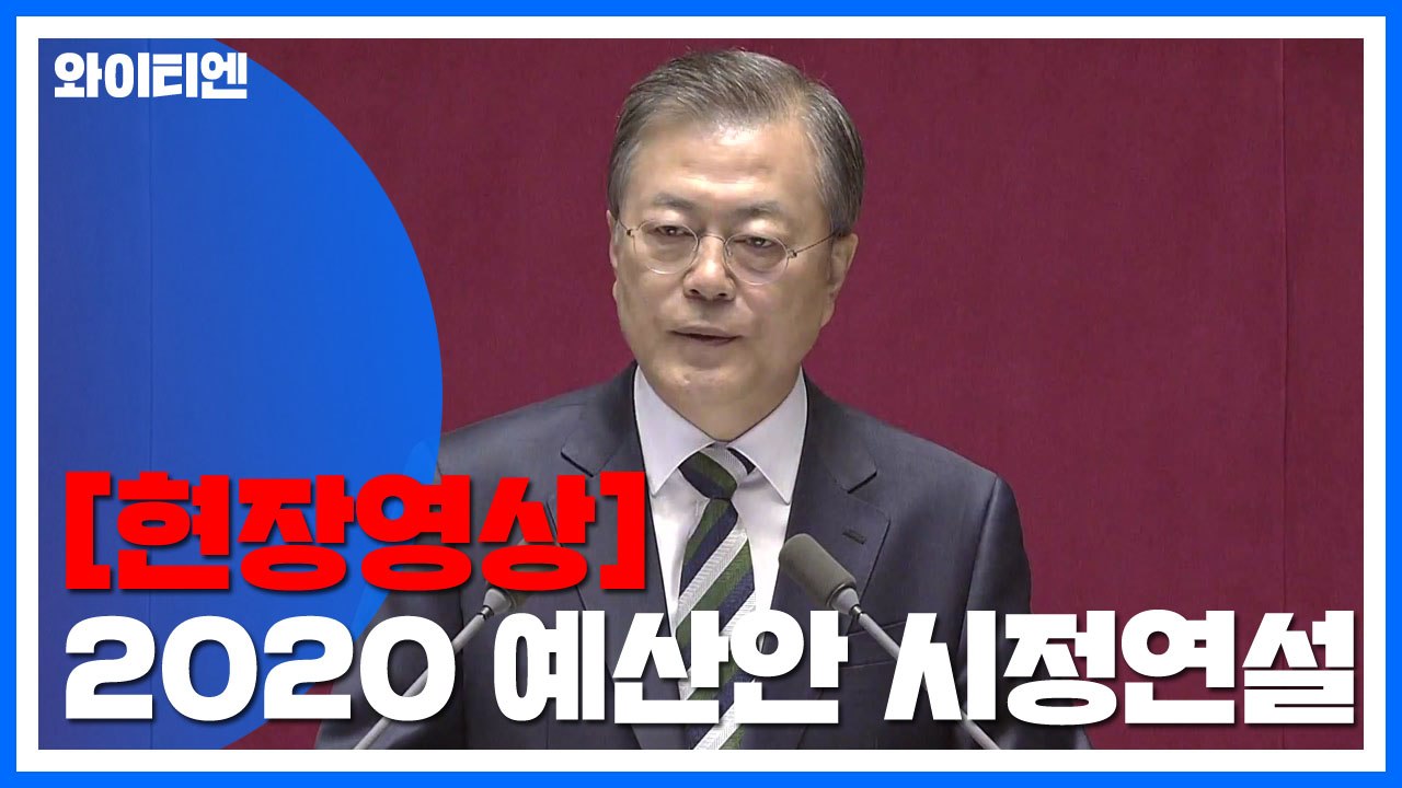 [현장영상] 문 대통령 "확장 예산 필수...공정 위한 개혁 추진" / YTN