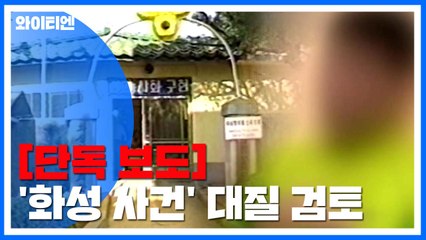 [단독] '화성 8차 사건 고문' 논란에 대질조사 검토 / YTN
